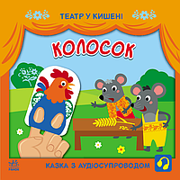 Театр у кишені Колосок