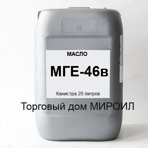 Масло гидравлическое МГЕ-46в кан. 20л (ID#314407890), цена: 1460 ...