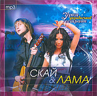 Скай, Лама (Lama), MP3