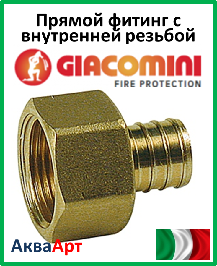 Прямий фітинг із внутрішньою різьбою Giacoqest для обтискного з'єднання 3/4"x3/4"F