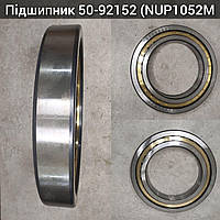 ПОДШИПНИК 50-92152 (NUP1052M)