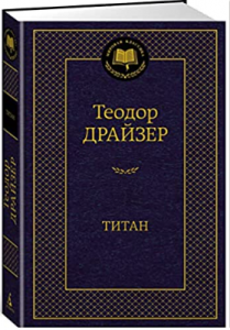 Купить Титан. Драйзер., цена 161 ₴ — Prom.ua (ID#1847113166)