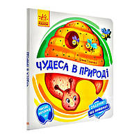 Оберни! Що вийшло? : Чудеса в природі (у)(95) 8603