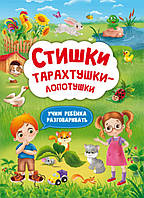 Стишки тарахтушки-лоповідці. Вчимо дитину розмовляти