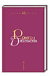Ромео і Джульєтта. Шекспір Вільям, фото 2