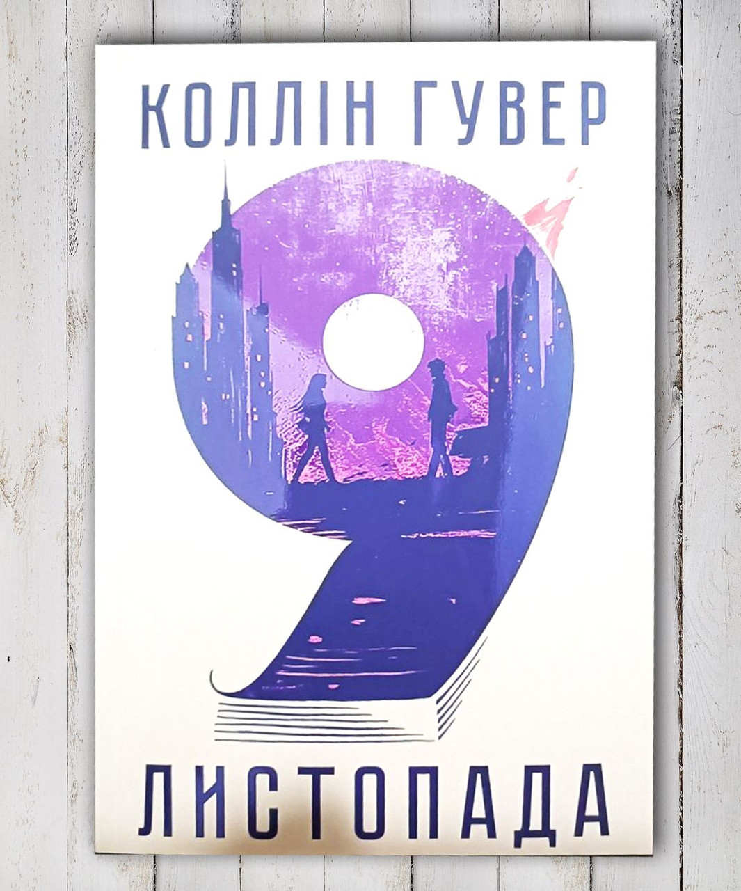 Книга "9 листопада" Колін Гувер