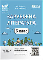НУШ Мій конспект Основа Зарубіжна література 6 клас Матеріали до уроків Фефілова