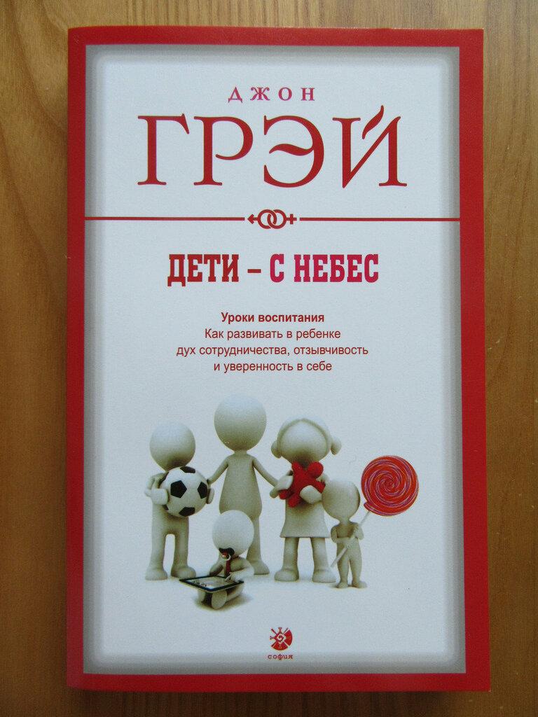 Джон Грей. Діти — з небес. урок виховання (м'яка)