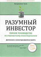 Разумный инвестор. Полное руководство по стоимостному инвестированию