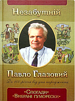 Книга Незабутній Павло Глазовий. Спогади. Вибрані гуморески. (тверд.) (Укр.) (ФОП Стебеляк О.М.)