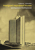 Книга Невідомі периферії Києва. Центральне. Лівобережжя. . Автор - Широчин С., Михайлик О. (Скай Хорс) (Укр.)