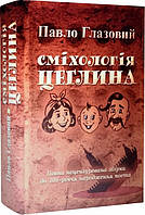 Украинская поэзия Сміхологія. Цеглина - Павло Глазовий |