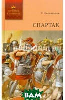 Роман исторический Книга Спартак. Том 2: (окончание) - Джованьоли Рафаэлло | Проза зарубежная