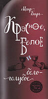 Книга Червоне, біле й біло-блакитне - Меир Барг  (Рус.) (обкладинка тверда) 2018 р.