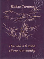 Украинская поэзия Послав я в небо молитву - Павло Тичина |