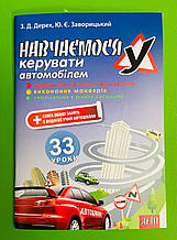 ДАІ Арій Навчаємося керувати автомобілем 33 уроки Дерех Заворицький