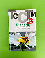 Тести ЗНО, Біологія, 6- 11 класи, Омельковець, Журавльов, Академія