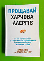 Прощавай, харчова алергіє. Карі Надо. Слоан Барнетт. КМ-Букс