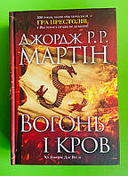 Вогонь і кров. За триста років до "Гри престолів". Історія Таргарієнів. Джордж Р. Р. Мартін. КМ-Букс
