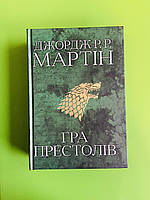 Гра престолів. Книга 1. Пісня льоду й полум'я. Джордж Р. Р. Мартін. КМ-Букс