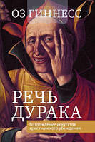 Книга Мова дурня. Відродження мистецтва християнського переконання. Автор - Оз Гиннесс (Книгоноша)