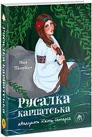 Детские волшебные сказки на ночь `Русалка Карпатська (зелена обкладинка) ` Детские книги с картинками