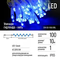 Гірлянда ColorWay CW-GO-100L10BL Blue світлодіодна, вулична, 100 LED (IP65),10 м