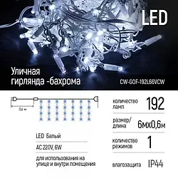 Гірлянда ColorWay CW-GOF-192 White світлодіодна, вулична, бахрома, 192 LED (IP44), 6