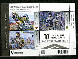 Блок марок Слава Силам оборони і безпеки України! Гвардія наступу