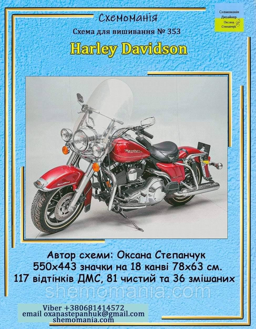 (Електронна)Схема для вишивання хрестиком або петитом:"Harley Davidson"