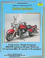(Електронна)Схема для вишивання хрестиком або петитом:"Harley Davidson"