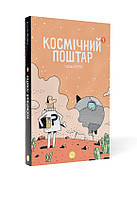 Космічний Поштар. Книжка 1