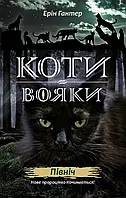 Коти-вояки. Книга 1. Північ Ерін Гантер