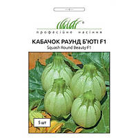 Кабачок "Раунд Б'юті F1 5 шт ПРОФЕСІЙНЕ НАСІННЯ