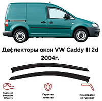 Дефлекторы боковых стекол Ветровики на Volkswagen Caddy III 2004-2015 (скотч) HIC