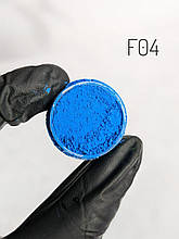 Пігмент для акрилу і гелю, флуоресцентний, косметичний F4