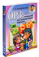 ОРЗ: Руководство для здравомыслящих родителей / Евгений Комаровский /