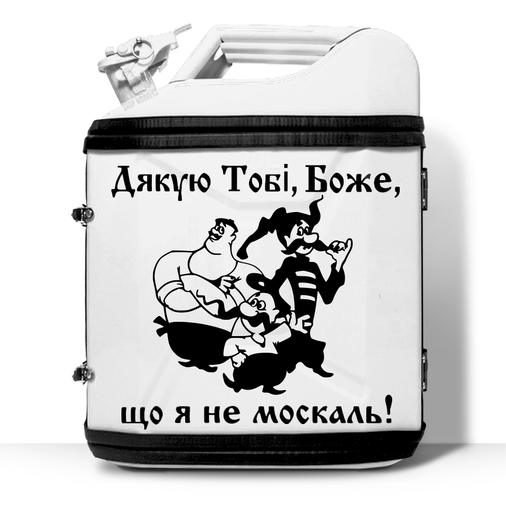 Канистра-бар "Дякую тобі Боже, що я не москаль!", фото 1