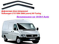 Дефлекторы окон (ветровики) Volkswagen LT II 1996-2006 (скотч) AV-Tuning
