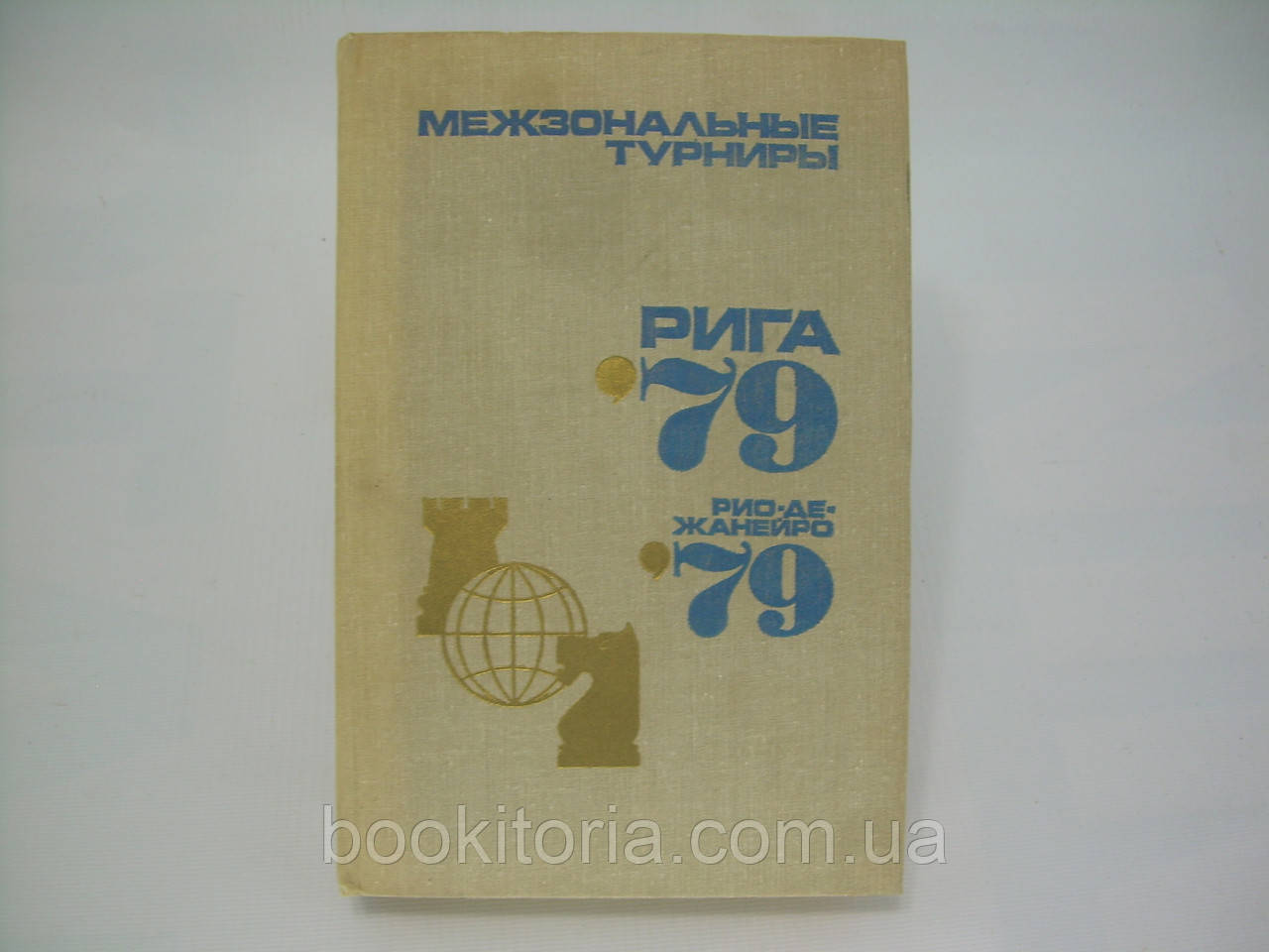 Міжзональні турніри: Рига-79. Ріо-де-Жанейро-79 (б/у).