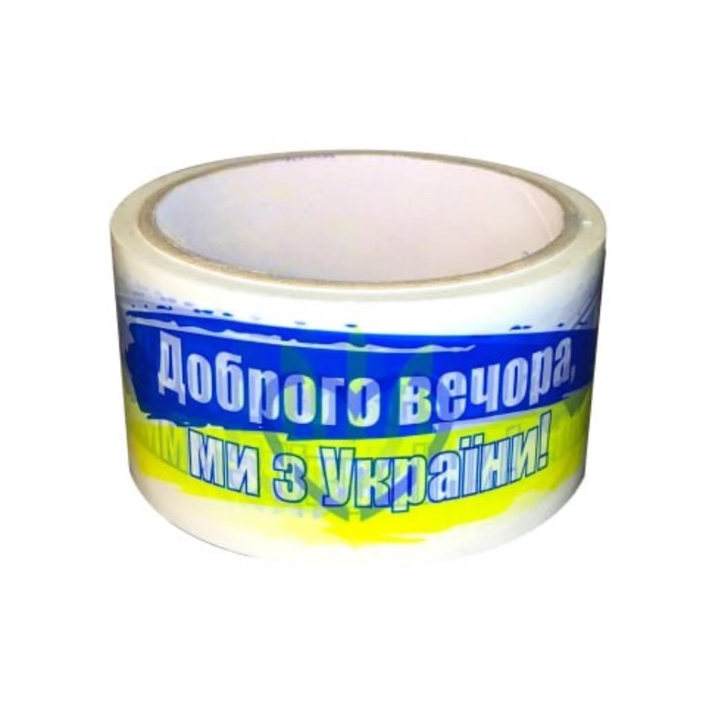 Скотч пакувальний логотип Прапор "Доброго вечора ми з України " (50 метрів, ширина 48мм, 40 мкм)