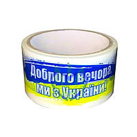 Скотч пакувальний логотип Прапор "Доброго вечора ми з України " (50 метрів, ширина 48мм, 40 мкм)