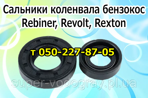 Сальники колінвала для бензокоси Revolt, Rebiner, Rexton, Rezer, Rupez, Ryobi