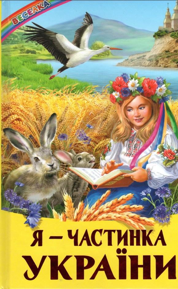 Книга Я- частинка України - (9786177403417), фото 1