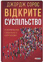 Відкрите суспільство. Реформування глобального капіталізму.Джордж Сорос