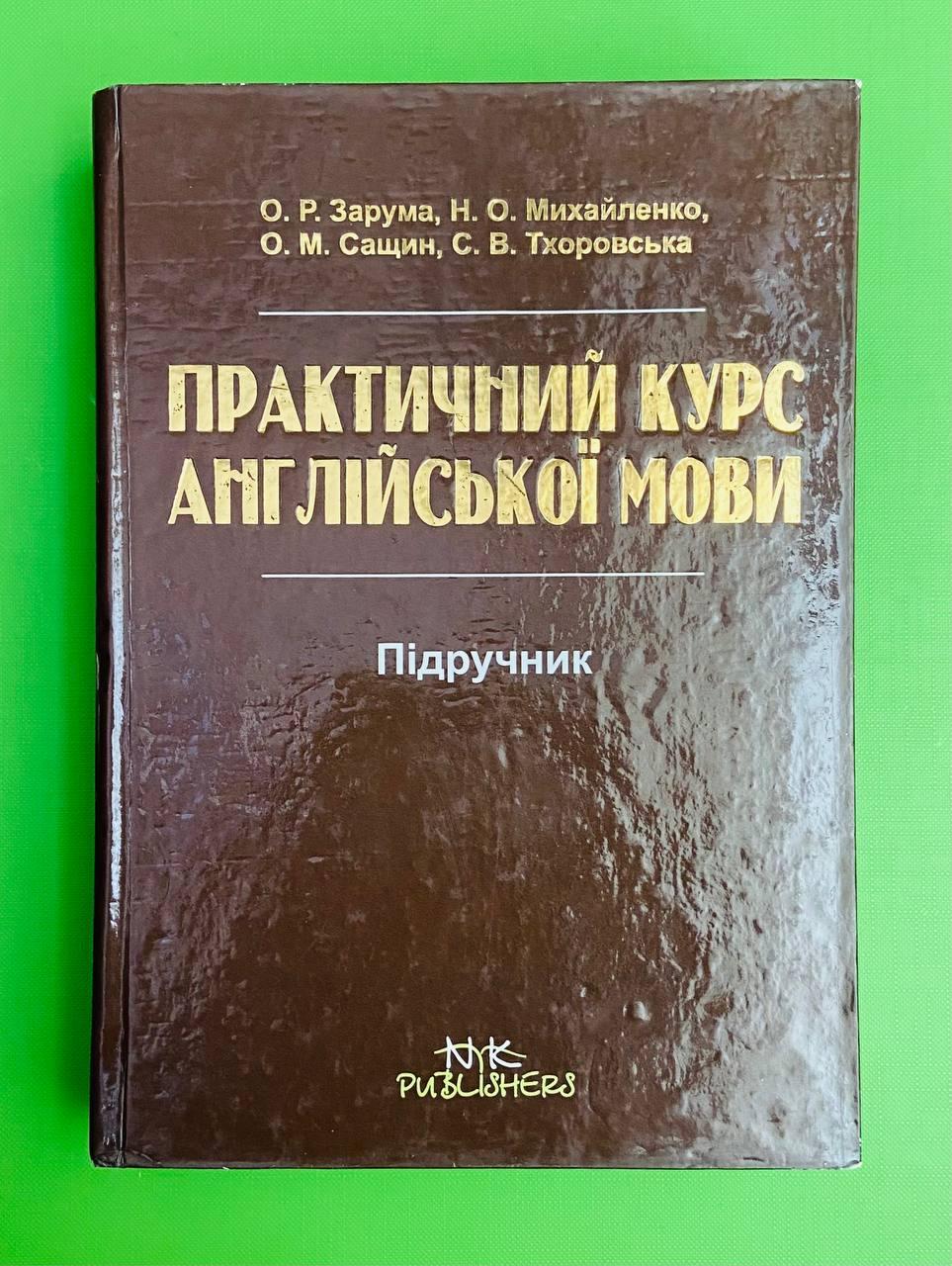 ИнЯз Англ Нова книга Практичний курс англ мови Зарума - фото 1 - id-p218345366