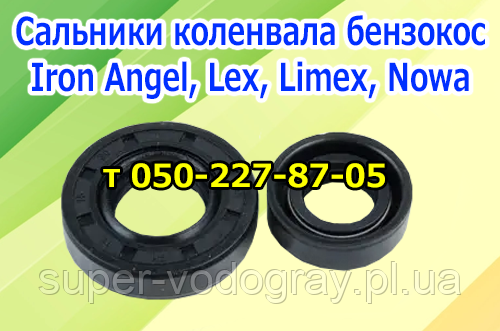 Сальники колінвала для бензокоси Iron Angel, Lex, Limex, Nowa