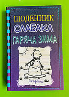 Щоденник слабака, Гаряча зима, Книга 13, Джеф Кінні, Країна мрій