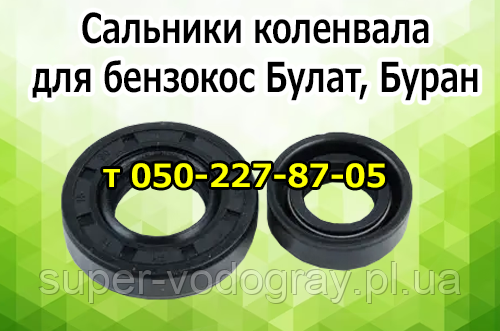 Сальники колінвала для бензокоси Булат, Буран