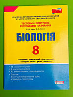 Тестовий контроль знань Біологія 8 клас. Ілюха. Літера